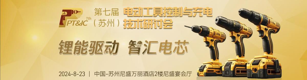 大比特资讯第7届（苏州）电动工具控制与充电技术研讨会