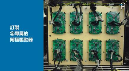 訂製您專屬的閘極驅動器 訂製您專屬的閘極驅動器