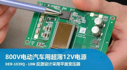 设计范例开箱 - DER-1039Q - 使用1700V InnoSwitch3-AQ和平面变压器的18W汽车电源