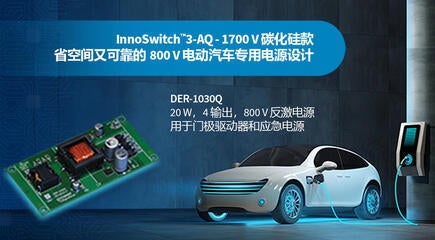 设计范例开箱 - DER-1030Q - 使用1700V InnoSwitch3-AQ的4路输出20W汽车用电源 设计范例开箱 - DER-1030Q - 使用1700V InnoSwitch3-AQ的4路输出20W汽车用电源