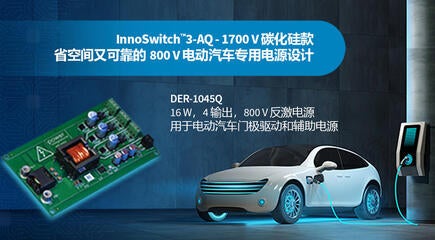 设计范例开箱 - DER-1045Q - 使用1700V InnoSwitch3-AQ的4路输出16W汽车用电源