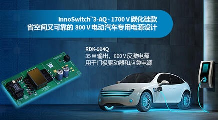 设计范例开箱 - RDK-994Q - 使用1700V InnoSwitch3-AQ和平面变压器的35W汽车电源 设计范例开箱 - RDK-994Q - 使用1700V InnoSwitch3-AQ和平面变压器的35W汽车电源