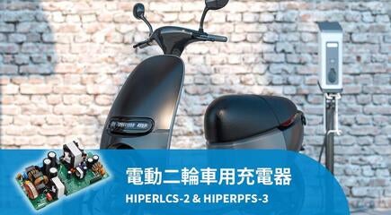 高効率でコンパクトな電動二輪車用充電器設計 – Hiper IC採用 高効率でコンパクトな電動二輪車用充電器設計 – Hiper IC採用