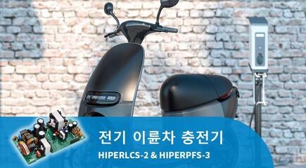 고효율·컴팩트한 전기 이륜차 충전기 설계 – Hiper IC 기반 고효율·컴팩트한 전기 이륜차 충전기 설계 – Hiper IC 기반