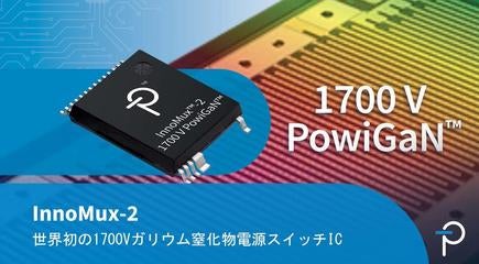 世界初の1700Vガリウム窒化物パワーデバイス - InnoMux-2フライバックスイッチャーIC 世界初の1700Vガリウム窒化物パワーデバイス - InnoMux-2フライバックスイッチャーIC