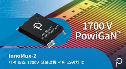 세계 최초 1700V 질화갈륨 전력 장치 - InnoMux-2 플라이백 스위처 IC 세계 최초 1700V 질화갈륨 전력 장치 - InnoMux-2 플라이백 스위처 IC