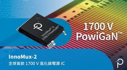 全球首款1700V氮化鎵電源裝置 - InnoMux-2返馳式開關IC 全球首款1700V氮化鎵電源裝置 - InnoMux-2返馳式開關IC